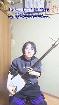 A new member of the Shinjuku Tsugaru Shamisen Classroom! Instructor Hoshiyama