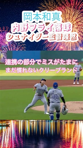 9/3【岡本和真“ミスを即リカバリー”🔥⚾️】痛恨の落球で今季15個目の失策も…直後の強烈サードゴロをさばいてダブルプレー完成👏💥 自らピンチを断ち無失点！切り替えの早さ光る好守🇯🇵✨