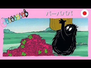 バーバパパ : 収穫祭 - 完全なエピソード -30 | Barbapapa