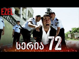Ezel - სერია 72 | ქართულად