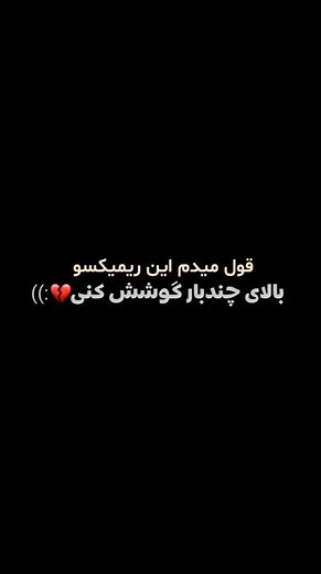 دموی ریمیکس جدید پخش بزودی.....برای پخش سریعتر لایک و ساب کنید 🌹😘