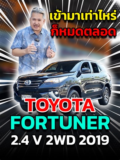 2019 Toyota Fortuner 2.4 V - Quality Used SUV