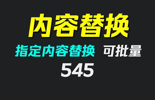 word内容怎么批量替换？它可指定文字替换