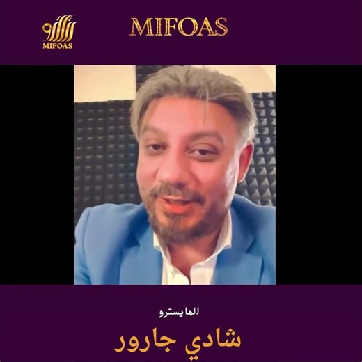 المايسترو شادي جارور- مهرجان مالمو الدولي للعود والأغنية العربية، لعام 2026. MIFOAS