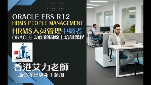 课程简介Oracle R12 HRMS 人员管理 (中级者)普通话版本