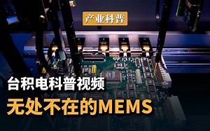 台积电科普视频：无处不在的 MEMS