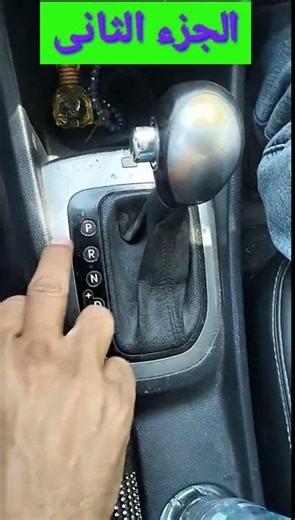 Automatic gear shift lever in detail, Part 2