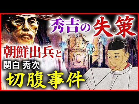 Toyotomi Hideyoshi's greatest blunders: the Korean invasion and the seppuku of the regent Toyotom...