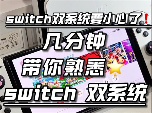几分钟带你熟悉switch双系统