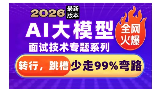 Java/转行程序员吃透这AI大模型面试真题100问，7天刷完，让你面试少走99%弯路！