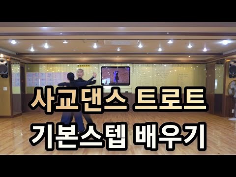 [와이트리]사교댄스 트로트 초급부터 상급자용 스텝과 순서 레슨 - 트로트 기본스텝 종합1편 배우기