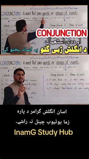 English Grammar conjumction In this lecture, we explain Conjunction in very simple language. You will learn: • What is a conjunction? • What does equal rank mean? • Coordinating conjunction (FANBOYS) • Subordinating conjunction • Correlative conjunction • Difference between “and” and “because” • Independent vs Dependent clauses دا لیکچر د هغو زده کوونکو لپاره دی چې غواړي English Grammar په اسانه او واضح طریقې سره زده کړي. موږ به Equal Rank او Dependent Clause د مثالونو سره تشریح کړو. This video 