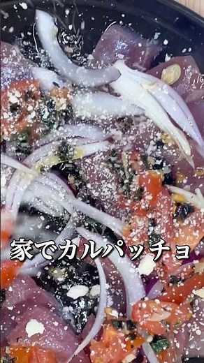「自宅で簡単！激安マグロがプロ級カルパッチョに変身！」 #カルパッチョ #マグロ #おうちごはん #かんたんレシピ #japanesehomecooking #short
