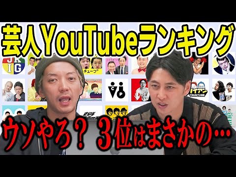 芸人YouTube登録者ランキング見てみたらみんなすごいことになってた！
