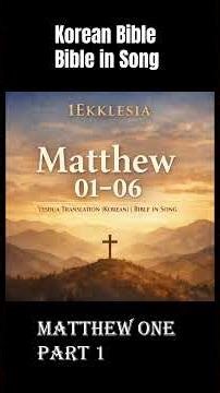 Matthew ONE Shorts 01 — Yeshua Translation | Korean Bible (Music Edition) | Bible in Song