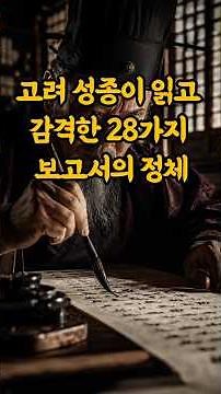 The Truth Behind the 28 Reports That Moved King Seongjong #shorts #HistoryShorts #KingSeongjong #...