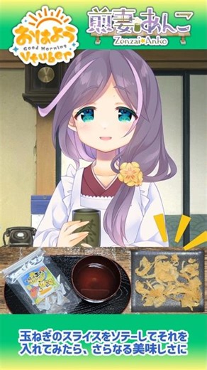 5/3 「空飛ぶ玉ねぎ、飲むおだし」🧅✨️／朝の雑談 【煎妻あんこ】 #おはようVtuber #毎日投稿
