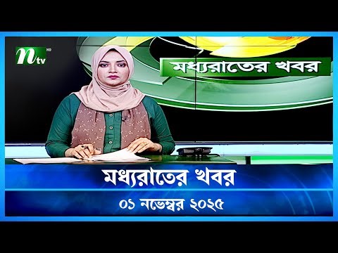 🟢 মধ্যরাতের খবর | Moddho Rater Khobor | 01 November 2025 | NTV Latest News Update
