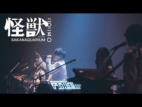 【映像作品化記念】再現版 SAKANAQUARIUM2025”怪獣”