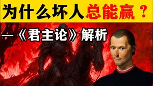 第11期 马基雅维利式觉醒：为什么坏人总能赢❓揭秘《君主论》里的统治艺术