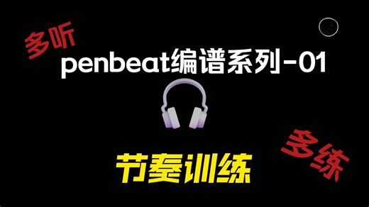 【pb教程】第1期-节奏练习