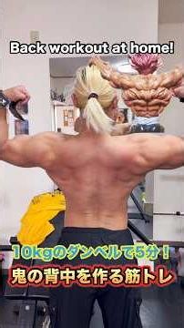 5 minutes with 10kg dumbbells! A muscle workout to build a monstrous back! Back workout at home! ...
