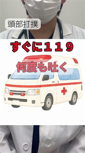 子どもが頭を打った！様子見？受診？救急車？ #小児科 #救急