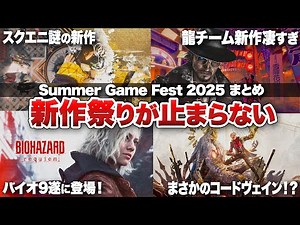 【Summer Game Fest 2025 まとめ】龍チーム最新作からバイオ9、スクエニ謎の新作まで新作祭りが止まらない【PS5 / PS4 / XBOX / Switch / Steam】