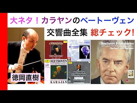 カラヤンのベートーヴェン交響曲全集きき比べ！全部で何種類？ その違いは？ Karajan conducts Beethoven【ヒストリカル解説 Vol.45】話：徳岡直樹 Naoki Tokuoka