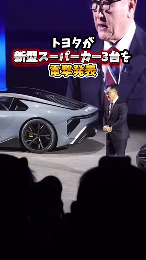 トヨタ新型スーパーカー発表：GRGT と LFA コンセプト