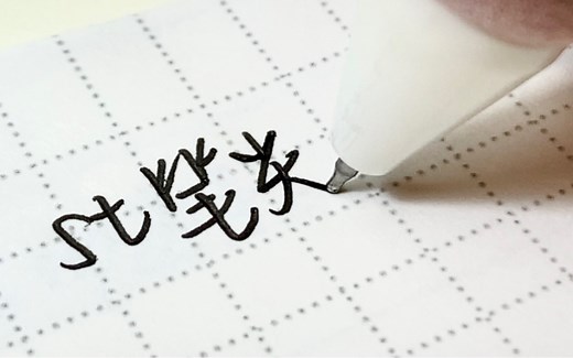 【st笔尖黑笔合集】不看后悔系列！！！手写声控｜黑笔合集｜好用黑笔｜平价文具｜笔触音｜白噪音｜助眠解压