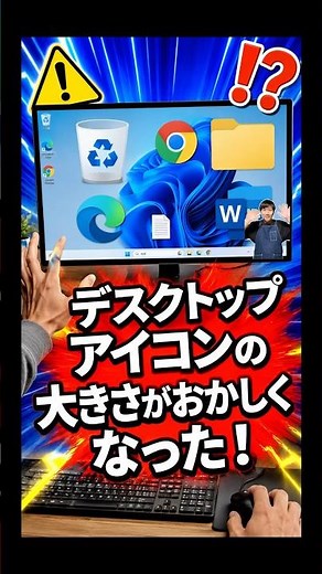 デスクトップアイコンの大きさがおかしくなった！