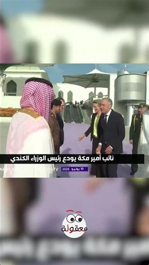 Conclusion of the Canadian Prime Minister's visit to Saudi Arabia #shorts
