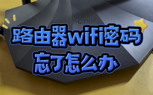 路由器wifi密码忘了怎么办？#电子爱好者 #技术分享 #数码产品 #电脑知识 #玩转数码