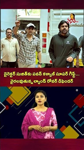 డైరెక్టర్‌ సుజిత్‌కు పవన్‌ కళ్యాణ్‌ సూపర్‌ గిఫ్ట్‌ | Pawan Kalyan Gift to Sujith | OG 2 Update.?