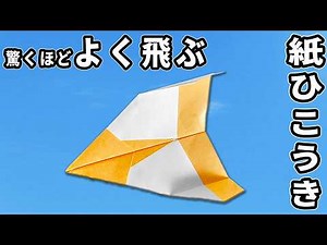 よく飛ぶ紙飛行機の作り方 かっこいい！折り紙1枚で作れる紙ひこうき 子供が喜ぶおりがみ作品 easy paper airplane