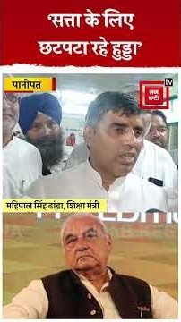 ‘सत्ता से बाहर ज्यादा दिन नहीं रह सकते...’,शिक्षा मंत्री Mahipal Dhanda का Hooda पर तंज