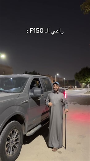 ‏تنفس طبيعي | F-150