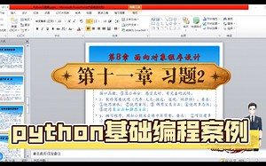 python基础编程案例 第十一章习题2