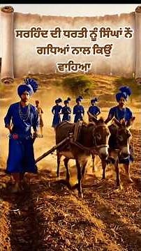 ਸਰਹਿੰਦ ਦੀ ਧਰਤੀ ਸਿੰਘਾਂ ਨੇ ਗਧਿਆਂ ਨਾਲ ਕਿਉੰ ਵਾਹੀ soldiers of guru gobind singh ji | sikh history #shorts