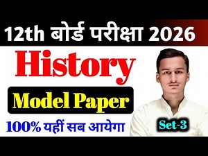 History Model Paper Set-3 Class 12th || 100% यहीं सब प्रश्न आयेगा || By Kundan Sir