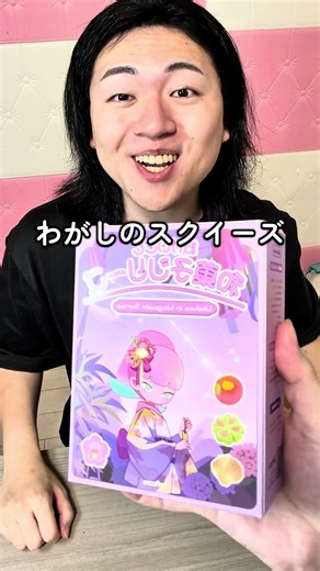 究極の2択を選ばせて和菓子スクイーズプレゼントして喜ばせてみた！www #スクイーズ #ブラインドボックス