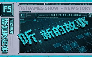 2022[F5]进取游戏发布会全程回顾，42款游戏讲述新的故事！