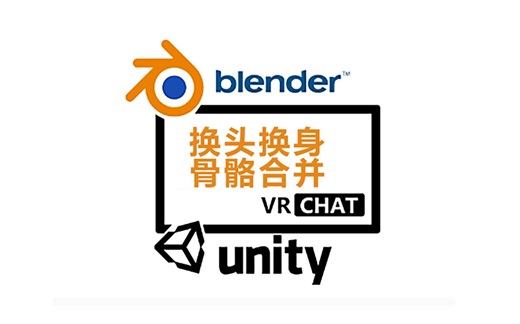 【VRCHAT】blender换头换身合并骨骼（流程向）