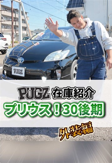 【PUGZ在庫紹介〜プリウス外装編〜】 こんにちは、樋口です🙌 今日はPUGZの在庫紹介です👏👏 今日紹介するのは黒プリウスの30後期型になります😎👍 いろいろなカスタムも施されていてカッコいい仕様になってます🔥 プリウスと言えば最強燃費カーでもあるので、カッコよく燃費も良いなんて最強ですね！！ 他のカラーのプリウスが欲しいなどもあれば、探しますのでお気軽にご連絡、ご相談ください☺️🤚 これからも楽しく車の良さを発信していきます😎😎😎 ぜひぜひフォローやいいねお待ちしております！ -———————————————————————— 【中古車販売のことならPUGZにお任せ！】 お調子者のパグ社長が 車の