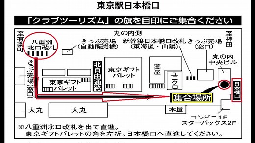 ＼🚌クラブツーリズム集合場所までの行き方動画完成✈／ クラブツーリズムのツアーの中でも人気の「ひとり旅」🙂 ひとりで気軽に参加できる手軽さと参加者全員が「おひとりさま」という安心感から 多くの方にご参加いただいています、が‼ そんな中、お申込みのお客様からこんな声がありました。 「ひとりで集合場所まで行けるか不安」「迷って遅れたらどうしよう」など…😨 そこで、そのようなお声にお応えし、少しでも不安をなくし安心して出発できるように 集合場所までの行き方動画を制作しました✨ 今回はその一部「東京駅の集合場所動画🚅」をご紹介します🎥 ぜひこの機会に「ひとり旅」ご参加をご検討ください♪ ※今回の動画は、CTキャストが撮影し編集しました※ ▶おひとり参加限定の旅 https://bit.ly/476PPPB ▶CTキャストとは？ https://bit.ly/3GAdsFH #ひとり旅・集合場所までの行き方動画 ＃CTキャスト（動画スタッフ）撮影・編集 | クラブツーリズム株式会社