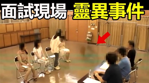 面试现场的灵异事件？|12个诡异、恐怖、灵异的视频片段