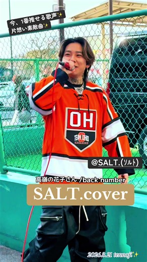 SALTくんの魅力的な歌声を体感しよう！