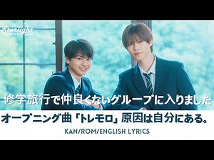 ドラマ 『修学旅行で仲良くないグループに入りました』 OP オープニング曲 「トレモロ」 GNJB 原因は自分にある。 【Kan/Rom/English Lyrics 歌詞】