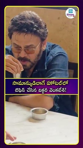 సామాన్యుడిలాగే హోటల్‌లో టిఫిన్ చేసిన విక్టరీ వెంకటేశ్….| iDream Health